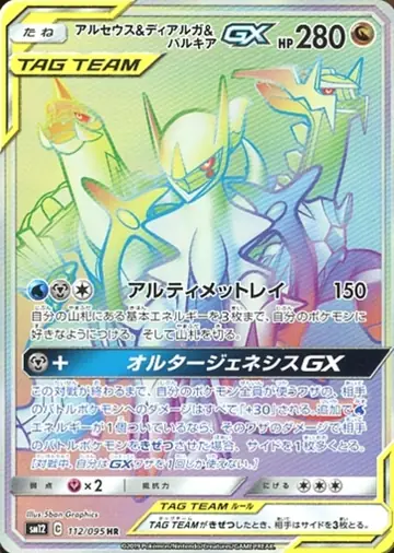 112/095 Arceus & Dialga & Palkia GX