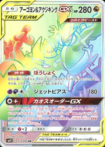 113/095 Naganadel & Guzzlord GX