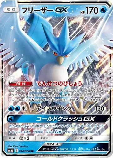 014/066 Articuno GX