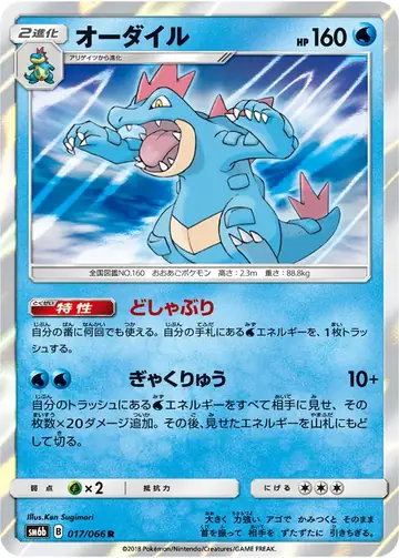 017/066 Feraligatr