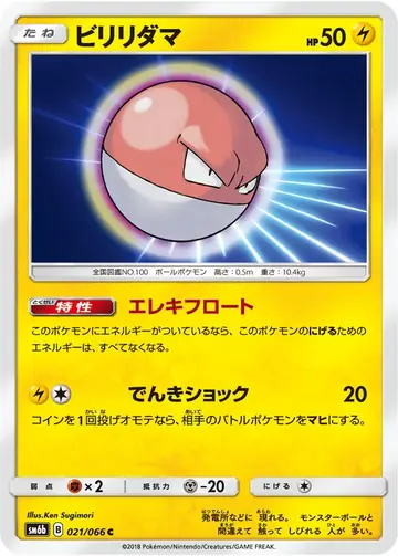 021/066 Voltorb