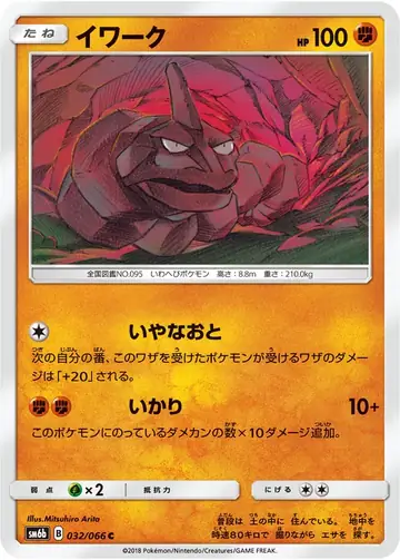 032/066 Onix