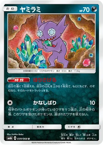 039/066 Sableye