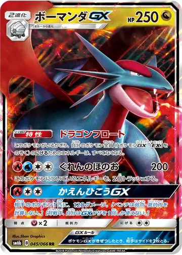 045/066 Salamence GX