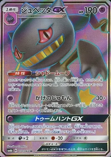 070/066 Banette GX