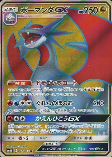 072/066 Salamence GX