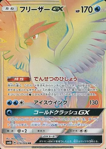 078/066 Articuno GX