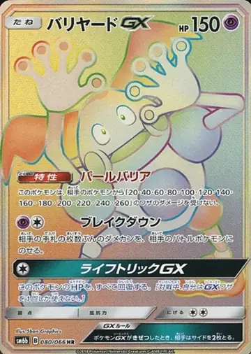 080/066 Mr Mime GX