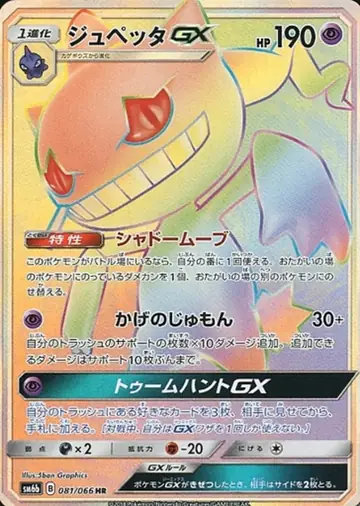 081/066 Banette GX