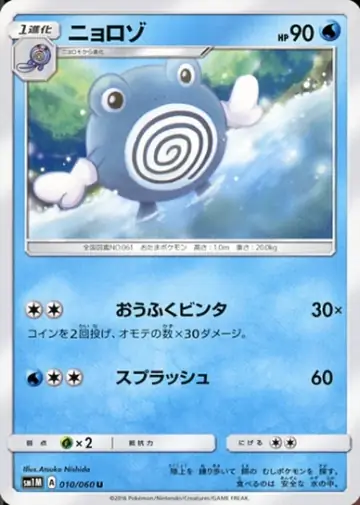 010/060 Poliwhirl