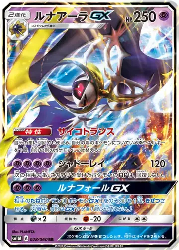 028/060 Lunala GX