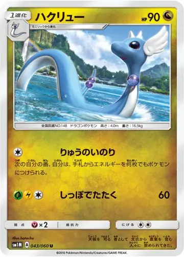 043/060 Dragonair