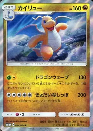 044/060 Dragonite
