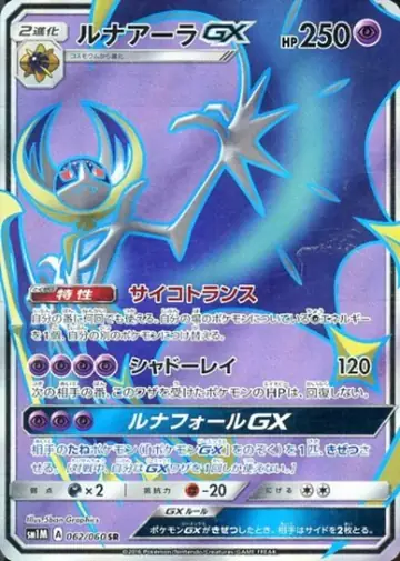 062/060 Lunala GX