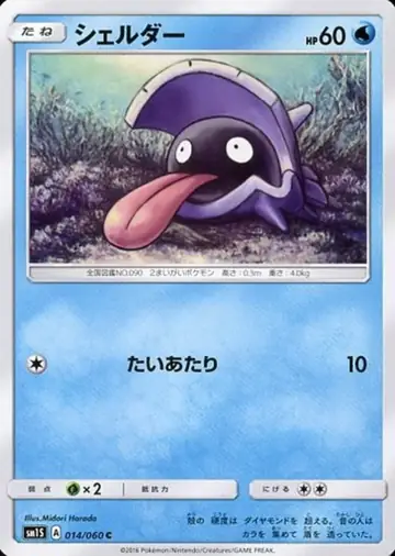 014/060 Shellder