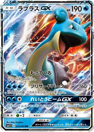 016/060 Lapras GX