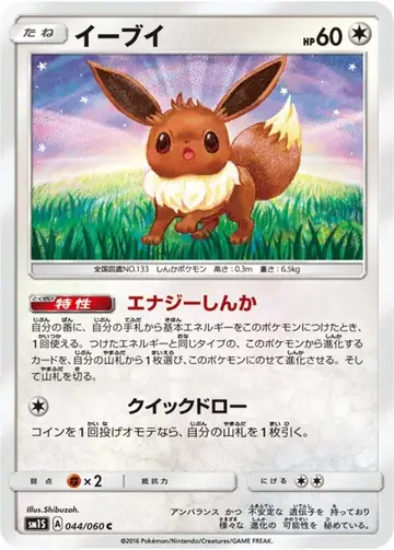 044/060 Eevee