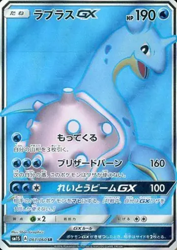 061/060 Lapras GX