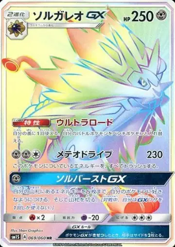 069/060 Solgaleo GX