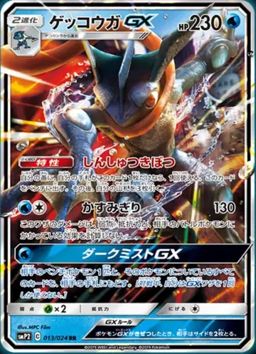 013/024 Greninja GX