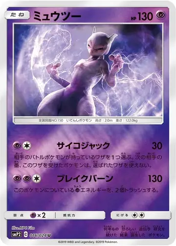 016/024 Mewtwo