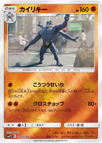 018/024 Machamp
