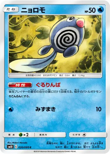 020/095 Poliwag