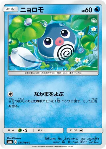 021/095 Poliwag