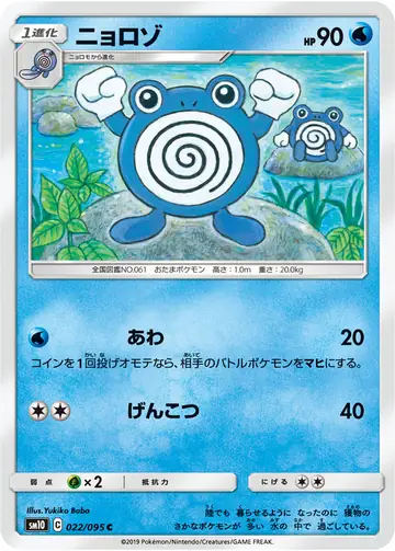 022/095 Poliwhirl