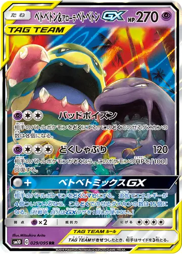 029/095 Muk & Alolan Muk GX