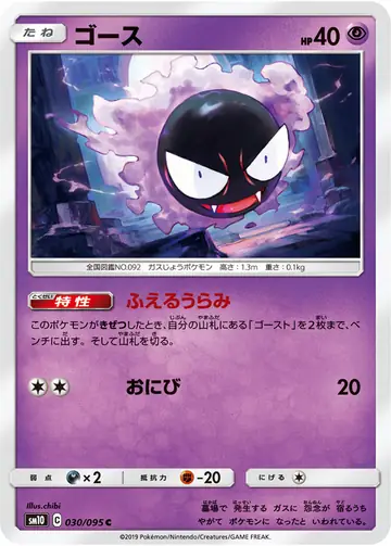 030/095 Gastly