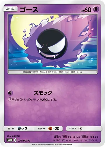 031/095 Gastly