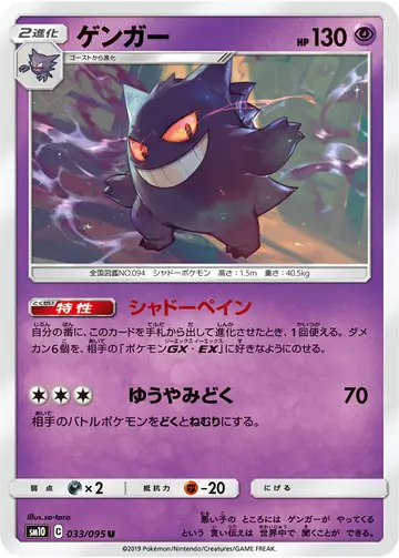 033/095 Gengar