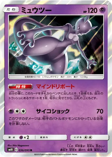 036/095 Mewtwo