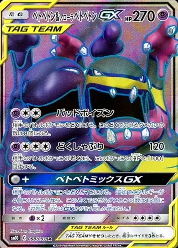 098/095 Muk & Alolan Muk GX