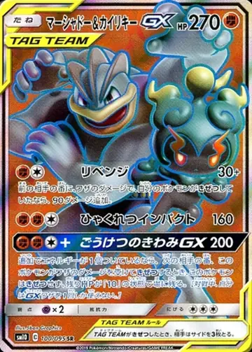 100/095 Marshadow & Machamp GX