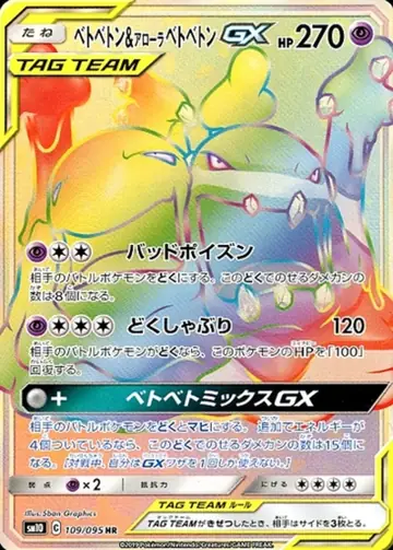 109/095 Muk & Alolan Muk GX