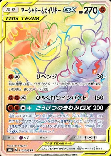 110/095 Marshadow & Machamp GX