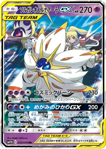 020/049 Solgaleo & Lunala GX