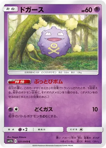 021/049 Koffing