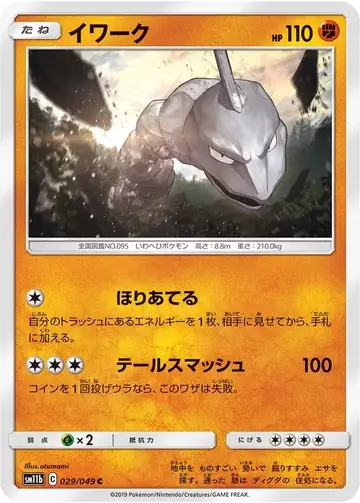 029/049 Onix