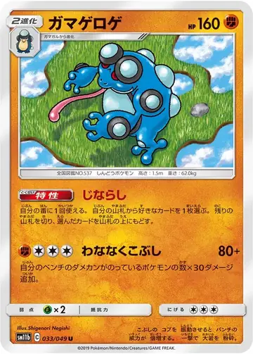 033/049 Seismitoad