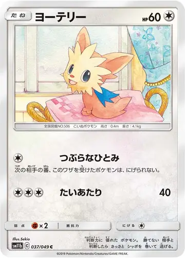 037/049 Lillipup