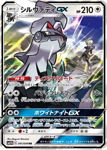 041/049 Silvally GX