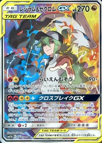 064/049 Reshiram & Zekrom GX
