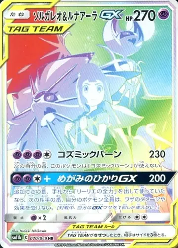 070/049 Solgaleo & Lunala GX