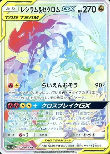 071/049 Reshiram & Zekrom GX