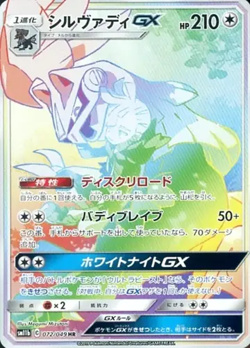 072/049 Silvally GX