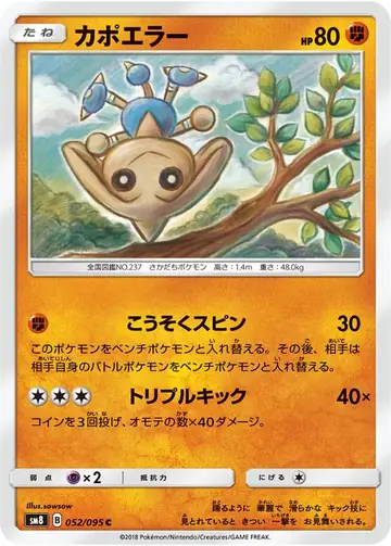 052/095 Hitmontop