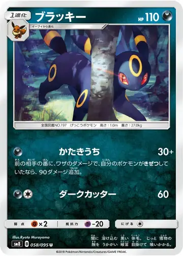 058/095 Umbreon